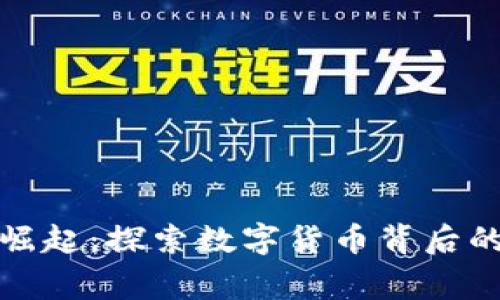 加密货币的崛起：探索数字货币背后的故事与未来