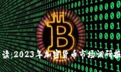 深度解读：2023年加密货币市场调研报告总结