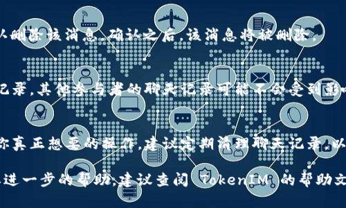 在 TokenIM 中删除消息的过程可以通过以下步骤进行。一些用户可能在使用过程中遇到需要删除消息的情况，如清理聊天记录或出于隐私考虑。下面我们将详细介绍如何在 TokenIM 中进行消息删除。

步骤一：打开 TokenIM 应用
首先，确保你已安装并打开 TokenIM 应用。登录你的账户，进入主界面。在这里，你可以看到所有的聊天记录和联系人列表。

步骤二：选择聊天记录
在主界面中，找到你想要删除消息的聊天窗口。点击进入该聊天记录，你会看到之前的消息内容。

步骤三：长按要删除的消息
在聊天记录中，找到你想删除的具体消息。长按该消息，通常会弹出一个菜单，提供多种选项，例如“转发”、“复制”、“删除”等。

步骤四：选择删除
在弹出的菜单中，选择“删除”选项。这时可能会弹出一个确认框，询问你是否确认删除该消息。确认之后，该消息将被删除。

步骤五：确认删除
如果你确认删除，消息将从聊天记录中移除。请注意，这通常只是针对你的聊天记录，其他参与者的聊天记录可能不会受到影响。

注意事项
在删除消息之前，请务必仔细考虑。删除的消息通常不可恢复，因此要确保这是你真正想要的操作。建议定期清理聊天记录，以保持信息的整洁。

通过以上步骤，即可在 TokenIM 中轻松删除消息。如果你还有其他问题或需要进一步的帮助，建议查阅 TokenIM 的帮助文档或联系他们的客服支持。