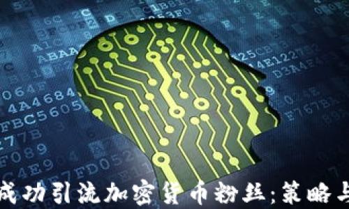 
如何成功引流加密货币粉丝：策略与技巧