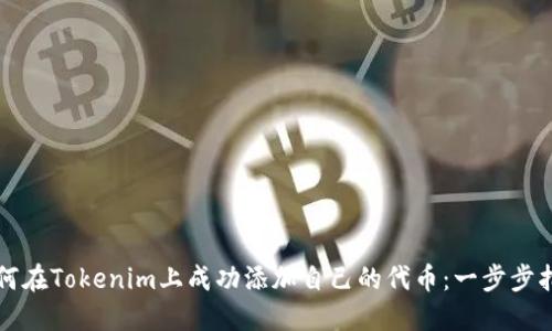 如何在Tokenim上成功添加自己的代币：一步步指南