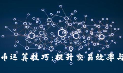 掌握加密货币运算技巧：提升交易效率与收益的秘密