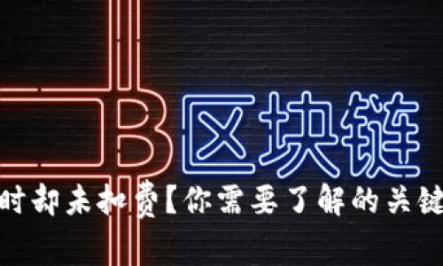 TokenIM转账超时却未扣费？你需要了解的关键原因与解决方法