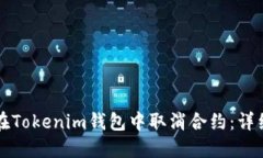 如何在Tokenim钱包中取消合约：详细指南