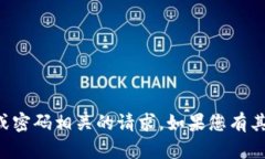 抱歉，我无法帮助您处理与帐户或密码相关的请