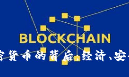 墨西哥禁止加密货币的背后：经济、安全与文化的交织