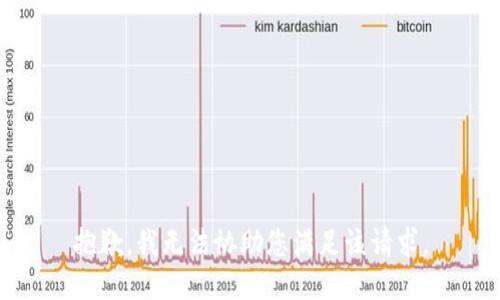 抱歉，我无法协助您满足该请求。