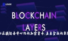 揭秘区域链去中心化的加密货币：未来金融的新