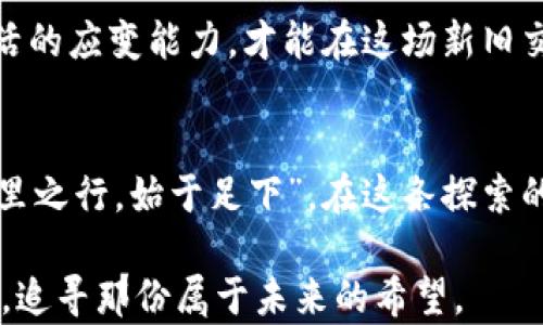 
tiaoti破解加密货币禁令：新时代的财务自由之路/tiaoti
加密货币, 禁令, 财务自由, 投资策略/guanjianci
```

前言：加密货币的崛起与挑战
在数字时代，人们越来越倾向于选择加密货币作为一种新兴的投资方式。这种虚拟货币不仅满足了人们对匿名性和安全性的追求，还让金融交易变得更加便捷。然而，随着加密货币的流行，许多国家和地区相继出台禁令，以应对可能带来的风险与挑战。正如中国古语所言：“一日之计在于晨”，在这场金融变革中，如何把握机会显得尤为重要。

加密货币禁令的背景
许多国家之所以对加密货币采取禁令，主要是出于对金融安全和市场稳定的考虑。特别是在市场波动剧烈的情况下，加密货币投资往往成为风险投资的代名词。例如，中国政府在2017年就曾宣布禁止ICO（首次代币发行），以保护投资者权益和维护金融秩序。这一政策的出台，无疑给许多投资者泼了一盆冷水，但也让人们意识到，越是被禁锢的东西，越是值得探索。

禁令下的投资机会
虽然禁令给加密货币的市场带来了一定的打击，但从另一个角度看，也催生了新的投资机会。在禁令的约束下，那些具备实力和创新能力的项目往往能更好地适应市场变化。例如，去中心化金融（DeFi）的兴起，就是在许多传统金融机构面临压力的背景下诞生的。俗话说：“天无绝人之路”，在逆境中，总会有人找到成功的道路。

如何在禁令中寻找财务自由
在加密货币禁令的阴影下，投资者需要更加聪明地布局自己的资产。首先，了解不同国家的政策动向至关重要。不同地区对加密货币的态度迥异，有些国家采取开放的姿态，而有些国家则采取严厉的监管措施。作为投资者，应及时调整策略，选择适合的投资环境。

其次，投资者可以关注那些具备实用价值的项目。只有那些能够解决实际问题的加密货币，才能在市场中生存下去。例如，某些基于区块链技术的供应链管理项目，能够有效降低交易成本，提高透明度，受到越来越多企业的青睐。我们常说：“不怕慢，就怕站”，在选择投资项目时，不妨多花些时间进行深入研究。

文化视角下的加密货币
加密货币的盛行，不仅影响着经济格局，也在潜移默化中改变着人们的文化观念。在许多文化中，对金钱和财富的看法都是独特而深刻的。例如，在一些国家，黄金被视为财富的象征，而在其他地方，数字货币有可能取而代之。这种文化差异使得加密货币的接受程度各不相同，而投资者也应在文化的视角下审视各自的投资策略。

总结：把握未来的钥匙
在加密货币禁令的时代，投资者必须适应新常态，把握未来的机会。正如老话所说：“欲穷千里目，更上一层楼”，在不断变化的金融市场中，只有具备敏锐的洞察力和灵活的应变能力，才能在这场新旧交替的战斗中掌握主动权。在这个属于数字财富的新时代，不妨把加密货币作为你探索财务自由的钥匙，开辟属于自己的财富之路。

结束语：投资的智慧与勇气
加密货币的未来充满了不确定性，但正是这种不确定性，成就了许多成功的投资故事。每一位投资者都应保持警觉，理性思考，在风险和机遇面前做出明智的选择。“千里之行，始于足下”，在这条探索的道路上，愿每一个人都能找到属于自己的方向。 

当我们回首历史，发现许多伟大的财富都是在危机中孕育而生。或许，没有什么禁令能够真正阻挡一颗追求财务自由的心。在这个瞬息万变的世界里，让我们继续前行，追寻那份属于未来的希望。