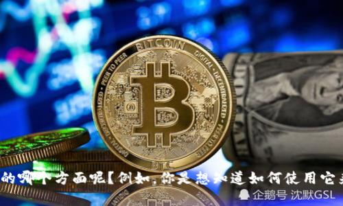 当然可以，使用tokenim的功能可以帮助你更好地处理和管理文本。请问你具体想了解tokenim的哪个方面呢？例如，你是想知道如何使用它来生成内容，还是在其他方面的应用？如果你有具体的需求或者问题，请告诉我，我会尽力帮助你。