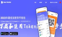 如何下载和使用Tokenim.io：一步步指南