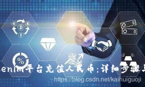 如何为Tokenim平台充值人民币：详细步骤与注意事项