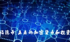 探索福德币：未来的加密货币和投资机会