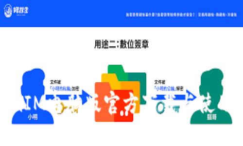 TokenIM电脑版官方下载与使用指南