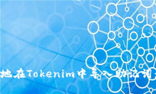 如何安全地在Tokenim中导入助记词：简单指南