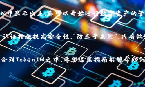   如何用私钥导入TokenIM，保障数字资产安全的实用指南 / 
 guanjianci 私钥, TokenIM, 数字资产, 导入指南 /guanjianci 

引言
在数字货币的世界里，安全与便利是每一位用户所追求的目标。私钥作为数字资产的门钥，扮演着至关重要的角色。最近，越来越多的投资者开始使用TokenIM这款便捷的数字钱包，但如何使用私钥正确地导入TokenIM呢？本文将为您提供一份详尽的指南，帮助您轻松上手，确保您的数字资产安全。

什么是TokenIM？
TokenIM是一款功能强大的数字货币钱包，能够支持多种数字资产的管理与交易。它的用户界面友好，便于新手和老手使用。此外，TokenIM还提供了强大的安全保障，可以有效保护用户的私钥和资产。在这个虚拟货币飞速发展的时代，TokenIM以其安全性和便捷性，成为了越来越多用户的首选。

私钥的概念
在了解如何使用私钥导入TokenIM之前，我们需要先了解什么是私钥。私钥是您数字资产的唯一凭证，拥有私钥就意味着拥有对应的数字资产。正如我们常说的“钥匙在手，天下我有”，私钥的安全保管至关重要。如果私钥被他人获取，您的资产将面临被盗风险。因此，妥善管理私钥是投资数字货币的基础。

为什么需要导入私钥？
有些用户在使用TokenIM之前，可能已经在其他钱包创建了数字资产账户并拥有私钥。通过导入私钥，您可以将之前的钱包资产无缝转移到TokenIM中，便于集中管理。此外，TokenIM的多币种支持功能使得用户在一个平台上可以管理多种数字资产，避免了在多个钱包之间频繁切换的麻烦。

步骤一：下载并安装TokenIM
首先，确保您的设备上已下载并安装TokenIM应用。您可以在App Store或Google Play搜索“TokenIM”，找到并点击下载。安装完成后，打开应用程序，您将看到一个友好的界面，引导您创建新钱包或导入钱包。

步骤二：选择导入钱包
在TokenIM的主界面上，您将看到选项“创建钱包”和“导入钱包”。选择“导入钱包”选项。如果您已经有一个钱包，并持有它的私钥，请继续下一步。

步骤三：输入私钥
在此步骤中，系统会要求您输入您的私钥。请务必确保您输入的私钥是准确无误的，因为输入错误的私钥将无法成功导入钱包。可以从您的纸质文件或者其他钱包中复制私钥，确保输入的正确性，正如老话所说：“工欲善其事，必先利其器”，每一个细节都马虎不得。

步骤四：确认并完成导入
输入私钥后，系统会提示您进行确认。请仔细阅读相关提示，确保导入信息无误后，点击确认。如果一切顺利，您的资产将在TokenIM中显示出来。您可以开始进行数字资产的管理与交易。

安全注意事项
在使用私钥时，请务必牢记几条安全卫士：第一，切勿将您的私钥分享给任何人；第二，定期备份您的私钥；第三，使用强密码和双重认证措施提高安全性。“防患于未然”，只有做好充分的准备，才能更好地保障您的资产安全。

总结
导入私钥至TokenIM是一个简单而重要的过程，对于数字资产的管理至关重要。通过以上步骤，您可以安全、便利地将您的资产整合到TokenIM之中。希望这篇指南能够帮助到每一位投资者，在数字货币的世界中更好地保护和管理自己的资产。记住，科学投资，安全为先！ 

希望以上内容对您有所帮助，如需更加详细的探讨或解答，欢迎随时提问！