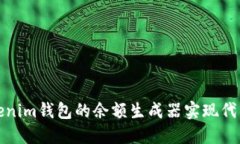 如何使用Tokenim钱包的余额生成器实现代币管理与