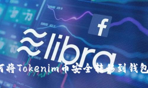 如何将Tokenim币安全转移到钱包中？