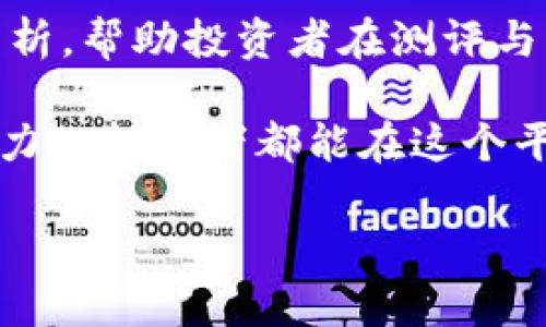   深入解析Tokenim测评：通关攻略与成功经验分享 / 

 guanjianci Tokenim, 区块链, 测评, 通关 /guanjianci 

一、Tokenim的概述
随着区块链技术的飞速发展，Tokenim作为一款新兴的测评工具，受到了广泛的关注和应用。Tokenim不仅仅是一个测评平台，更是一个将区块链知识、投资策略与市场趋势结合的平台。对于投资者而言，掌握Tokenim的通关秘诀，是提升自身投资能力的重要环节。

二、Tokenim测评的模式与流程
Tokenim的测评过程中，通常会涉及到若干个环节，从最初的注册，到后面的测评内容选择，直至最终的得分与反馈，都要求用户认真对待。正如老话所说：“一分耕耘，一分收获”，在Tokenim的测评中，付出的努力与最终的成绩是息息相关的。

三、做好准备：学习与研究
正所谓“工欲善其事，必先利其器”。在开始Tokenim测评前，一定要做好充分的准备。首先，用户应当了解相关的区块链基础知识，包括去中心化，智能合约，数字资产等概念。其次，建议参考一些成功的案例与经验分享，借鉴他人的做法可以事半功倍。

四、了解测评的关键要素
在Tokenim测评过程中，有几个关键要素需要特别注意。首先是时间管理，合理的时间安排能够帮助你有序地应对每一个测评环节。其次是对测评内容的深入理解，很多时候，测评并不是简单的选择题，而是需要用户进行分析与判断，确保充分理解题目要求。“知己知彼，百战不殆”，清晰的理解能够为通关奠定基础。

五、模拟练习的重要性
通过模拟练习，用户可以提前熟悉测评的模式与评分标准。很多优秀的投资者都建议，进行多次模拟练习，可以有效提高通关的成功率。通过不断的练习，用户不仅能够提升自己的信心，更能找到自身的不足之处，做到“狭路相逢勇者胜”。

六、通关后的心得与反思
每一次测评与通关，都是一次锻炼与提升的机会。一旦通关成功，用户应该及时进行反思，找到在测评过程中所遇到的问题以及今后改进的方向。正如中国古话所说：“不以规矩，不能成方圆”，总结经验与教训是下一次成功的基石。

七、Tokenim社区的交流与支持
在Tokenim的使用过程中，用户也可以积极参与到社区中，与其他投资者进行经验分享与互动。通过交流，不仅能够获取有价值的信息，还能在思想碰撞中激发新的灵感。投资如同一场马拉松，持之以恒的努力与不断的学习才是取得长远成功的关键。

八、总结
Tokenim测评是一个值得尝试和探索的领域，通过个人的努力与适当的策略，人人都有机会在这个平台上实现价值提升。记住：“一日之计在于晨”，在这个快速变化的市场中，抓紧时间学习，才能在投资的道路上稳步前行。

附录：参考资料与资源链接
为了帮助用户更好地理解Tokenim，我们还提供了一些推荐的学习资源与文献。这些资料不仅提供了区块链基础知识的讲解，还有成功案例的分析，帮助投资者在测评与实操中受益匪浅。

总的来说，Tokenim测评为区块链爱好者提供了一个实践的平台，透过学习与反思，用户能够不断成长，提升自己的投资视野与策略。希望每个努力的投资者都能在这个平台上找到自己的成功之道。

以上内容为简要示例，如需更详尽的内容，欢迎继续交流！