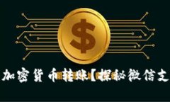 微信是否限制加密货币转账？探秘微信支付的隐