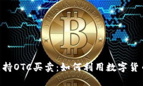 Tokenim平台支持OTC买卖：如何利用数字货币实现资产增值