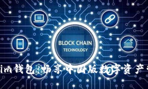 探索Tokenim钱包：畅享中国版数字资产管理新体验
