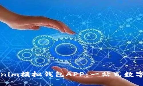 如何使用Tokenim模拟钱包APP：一站式数字资产管理指南