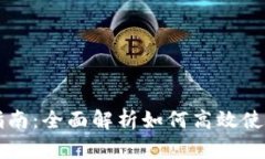 Tokenim操作指南：全面解析如何高效使用Tokenim平台