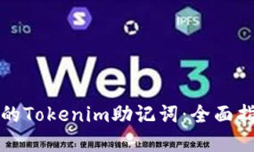 如何找回丢失的Tokenim助记词：全面指导与解决方案
