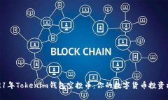 2021年Tokenim钱包空投币：你的数字货币投资机会