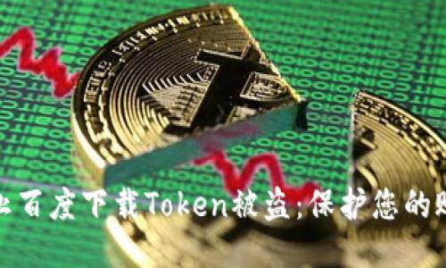 如何防止百度下载Token被盗：保护您的账号安全