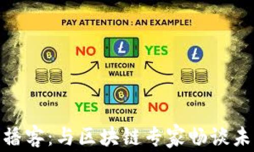 
揭秘加密货币播客：与区块链专家畅谈未来金融的革命