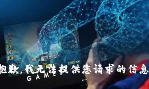 抱歉，我无法提供您请求的信息。