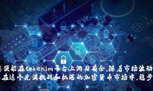    如何取消tokenim交易超时带来的烦恼？  / 
 guanjianci  tokenim, 交易超时, 取消交易, 加密货币  /guanjianci 

引言：加密货币交易的魅力与挑战
近年来，加密货币交易迅速崛起，“数字黄金”这一称号更是让比特币、以太坊等虚拟货币拥有了超乎寻常的地位。然而，伴随而来的交易问题也层出不穷，尤其是交易超时的问题频频出现。很多交易者在tokenim平台上，可能会遇到交易超时的情况，令人十分恼火，又往往束手无策。那么，如何有效地取消这种交易超时，避免时间和精力的浪费呢？本文将从多个维度为您解析。

一、了解交易超时的原因
首先，要想有效取消交易超时，必须明白其背后的原因。一日之计在于晨，了解这些原因，才能从源头上解决问题。
1. 网络拥堵：在市场交易高峰期，网络拥堵现象屡见不鲜，导致交易时间拉长。
2. 硬件或软件问题：交易平台的服务器宕机或用户端软件不稳定，都会造成交易超时。
3. 资金不足：如果账户内资金不足，交易将无法及时处理。
4. 交易手续费问题：如果设置的手续费过低，交易也可能因为没有优先权而超时。

二、交易超时后的处理方法
一旦遇到交易超时，不妨冷静下来，采取相应的措施。此时，可以参考以下几点：
1. 定期检查网络状况：确保自己的网络连接稳定，尽量避免高峰期进行交易。
2. 检查账户余额：交易前确认账户余额是否充足，避免因为亏空而导致交易无法完成。
3. 调整手续费：在交易时，可以适当增加手续费，给交易提供优先权。
4. 联系客服支持：当遇到无法解决的问题时，及时联系tokenim的客服，他们能够提供专业的指导和解决方案。

三、取消超时交易的方法
不少用户在tokenim交易超时时，想要取消交易，但是操作起来却显得无从下手。实际上，取消超时交易的步骤并不复杂：
1. 登录tokenim账户，进入“交易记录”页面。
2. 寻找待处理的交易订单，通常这些订单会显示为“处理中”或“超时”状态。
3. 点击订单旁的“取消”按钮，确认取消该交易。
4. 等待系统确认，完成后您将看到交易状态更新为“已取消”。
此过程如同“磨刀不误砍柴工”，先确认，再执行，才能事半功倍。

四、避免未来交易超时的建议
为了避免同样的情况在未来再次出现，您可以参考以下几点建议：
1. 坚持使用有效的交易时间：选择用户活跃度较低的时段进行交易，通常会减少网络拥堵的几率。
2. 定时查看市场行情：在高波动性市场下，适时调整交易策略，以此规避市场风险。
3. 学习使用止损策略：合理设定止损点，有助于减少交易损失。
4. 参与社区交流：加入相关的讨论群组，与其他交易者分享经验、获取建议，相互学习。

五、总结：掌握交易的艺术
加密货币投资并非轻松之事。正如古人所言“习惯成自然”，熟悉交易规则和平台操作能够大大提升您的交易效率。交易超时并不可怕，掌握了相应的方法和技巧，您便能在tokenim平台上游刃有余，随着市场波动而灵活应对。
在未来的交易中，希望每一位投资者都能胸有成竹，运筹帷幄，让每一次交易都能在平稳的海面上，乘风破浪，顺利到达。只有深入了解每一个交易环节，我们才可以在这个充满挑战和机遇的加密货币市场中，稳步前行，创造属于自己的财富传奇。
