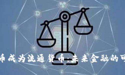 如果加密货币成为流通货币：未来金融的可能性与挑战