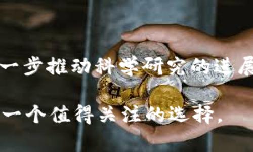 GRC（Gridcoin）是一种加密货币，旨在奖励提供计算能力以支持科学研究和分布式计算项目的用户。Gridcoin 的独特之处在于，它通过一种称为“BOINC”（Berkeley Open Infrastructure for Network Computing）的计算平台来运作，允许用户通过参与各种科研项目来赚取 GRC 代币。

### GRC的基本概念

什么是Gridcoin（GRC）？

Gridcoin（GRC）是一种去中心化的加密货币，诞生于2013年。它的设计目的是奖励那些贡献计算能力以帮助科研项目的人。与许多传统的加密货币不同，Gridcoin并不是通过挖矿来生成，而是通过用户参与BOINC项目来获取代币。BOINC授权用户的计算机为各种科学研究提供处理能力，包括医学、物理学、天文学等领域。

GRC的运作机制

Gridcoin利用了一种独特的共识机制，称为“证明贡献”（Proof of Research），这个机制不仅保证了网络的安全性，还奖励那些为科学研究贡献计算能力的人。用户可以参与不同的科研项目，比如SETI@home、Rosetta@home等，当他们的计算机处理这些项目的任务后，就可以获得Gridcoin作为回报。

为什么选择GRC？

选择Gridcoin的用户通常会被其使命所吸引：通过计算能力支持科学研究的同时获得加密货币的奖励。这种结合了经济利益与科学贡献的模式，使得Gridcoin对于那些热爱技术和科学的人群来说，是一种非常有吸引力的选择。同时，由于Gridcoin不仅仅是一种交易工具，它也促进了科学的进步，符合当今倡导科技与伦理并重的社会潮流。

GRC的市场表现

随着加密货币市场的波动，Gridcoin的市场表现也是起起伏伏。尽管它不如一些主流加密货币（例如比特币和以太坊）知名，但由于其独特的定位和科学贡献的理念，吸引了一批忠实的支持者。在波动的市场中，投资GRC的风险和机会并存，用户需要在投资前仔细进行市场分析。

GRC的社区支持

Gridcoin的开发和发展离不开其庞大的社区支持。社区成员不仅积极参与项目的推广，还提供技术支持、解决方案和改进建议。通过这种方式，Gridcoin能够不断更新和改进其技术，保持与时俱进。正如中国一句古话所说的：“众人拾柴火焰高”，社区的力量可以让Gridcoin在激烈的市场中站稳脚跟。

如何获取GRC？

获取Gridcoin的方法主要有两种：一是通过参与BOINC项目贡献计算资源；二是通过交易所购买。对于初学者而言，首先参与BOINC项目是一个不错的选择，既可以熟悉Gridcoin的生态系统，又可以在贡献科学研究的同时获得代币。而对于已经熟悉加密货币交易的用户，可以通过购买GRC进行投资。

### 总结

Gridcoin的未来展望

随着科学研究对计算资源需求的不断增加，Gridcoin的前景看起来相当光明。未来，Gridcoin不仅可能会吸引更多的科研机构参与，也可能会引入更多的技术创新，以进一步推动科学研究的进展。正如