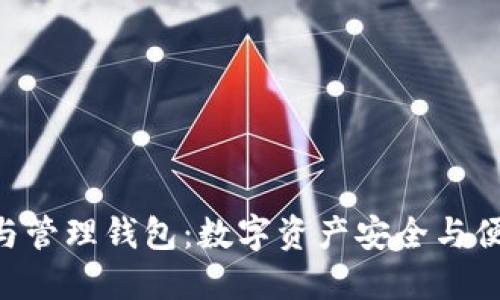Tokenim钱包与管理钱包：数字资产安全与便捷的完美结合