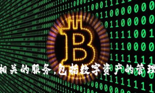 Tokenim是一家来自中国的区块链和数字资产管理软件公司。该公司提供多种与区块链相关的服务，包括数字资产的管理、交易和投资分析等功能。Tokenim的目标是为用户提供安全、便捷的数字资产管理体验。
