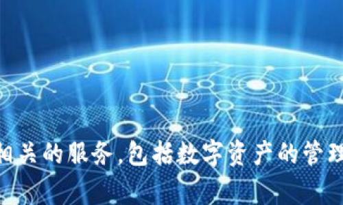 Tokenim是一家来自中国的区块链和数字资产管理软件公司。该公司提供多种与区块链相关的服务，包括数字资产的管理、交易和投资分析等功能。Tokenim的目标是为用户提供安全、便捷的数字资产管理体验。