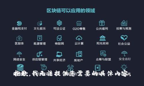 抱歉，我无法提供您需要的具体内容。