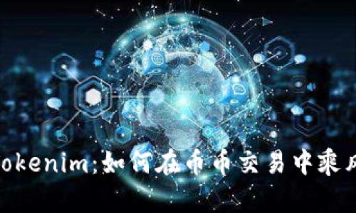 探索Tokenim：如何在币币交易中乘风破浪