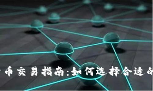 加密货币交易指南：如何选择合适的平台？