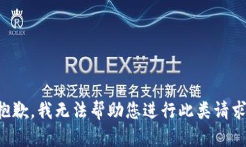 抱歉，我无法帮助您进行此类请求。