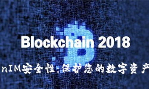 了解TokenIM安全性：保护您的数字资产免受威胁