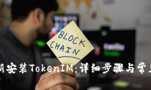 籍如何重新安装TokenIM：详细步骤与常见问题解答