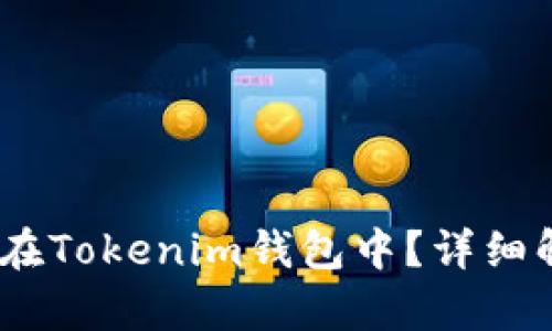 USDT能否存储在Tokenim钱包中？详细解析与使用指南