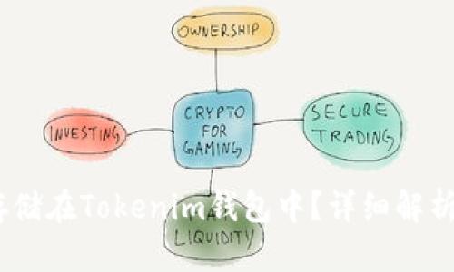 USDT能否存储在Tokenim钱包中？详细解析与使用指南