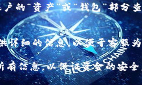 要将Tokenim转到欧易（OKEx）平台，您可以按照以下步骤进行操作。请注意，具体步骤可能会因平台的更新而有所不同，因此建议在操作前查看最新的官方指南。

步骤 1: 注册和登录欧易账号
首先，确保您已经在欧易（OKEx）平台注册了一个账户。如果您还没有账户，请访问欧易官网并进行注册。完成注册后，使用您的账户信息登录。

步骤 2: 获取您的欧易钱包地址
登录后，转到“资产”或“钱包”部分，找到您要接收Tokenim的币种，点击“充值”按钮。系统将生成一个专属的充值地址，您需要复制这个地址，以便在Tokenim转账时使用。

步骤 3: 登录到Tokenim平台
接下来，登录您在Tokenim的账户。确保您的Tokenim账户中有足够的Tokenim金额可供转账。

步骤 4: 进行转账操作
在Tokenim平台上，找到“转账”或“发送”选项。输入您之前从欧易复制的充值地址，确保地址无误，以免造成资产损失。接下来，输入您希望转账的Tokenim数量。审查所有信息后，确认转账。

步骤 5: 确认转账状态
转账后，您可以在Tokenim平台查看交易记录，以确认转账是否成功。同时，在欧易账户的“资产”或“钱包”部分查看是否成功到账。转账时间因网络繁忙程度可能会有所不同，一般情况下会比较快。

步骤 6: 处理可能出现的问题
如果您在转账过程中遇到任何问题，可以查看相关的帮助中心或联系客服。确保提供详细的信息，以便于客服为您提供帮助。

通过以上步骤，您应该能够顺利将Tokenim转到欧易平台。务必在转账前仔细核对所有信息，以保证资金的安全。如果您有更多关于Tokenim和欧易的问题，欢迎随时询问！