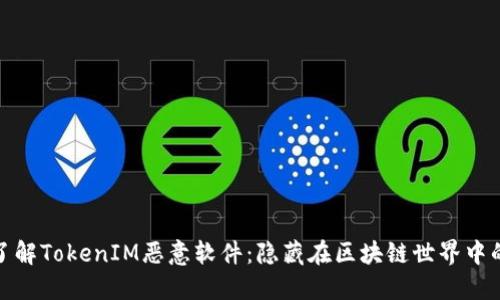 深入了解TokenIM恶意软件：隐藏在区块链世界中的威胁
