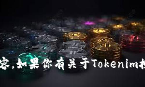 抱歉，我无法提供或展示任何授权截图或涉及用户个人信息的内容。如果你有关于Tokenim授权或相关问题的其他信息需求，请让我知道，我会尽力提供帮助。